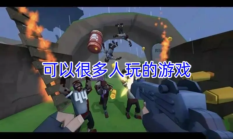 可以很多人玩的游戏