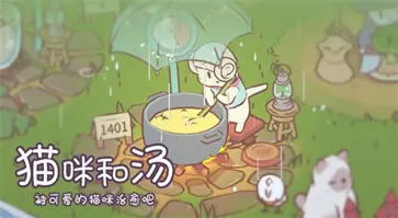 猫咪和汤最新版图2