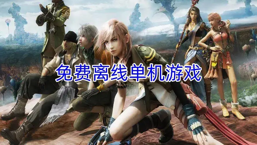 免费离线单机游戏