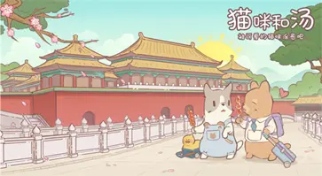 猫咪和汤最新版图1