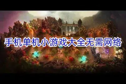 手机单机小游戏大全无需网络