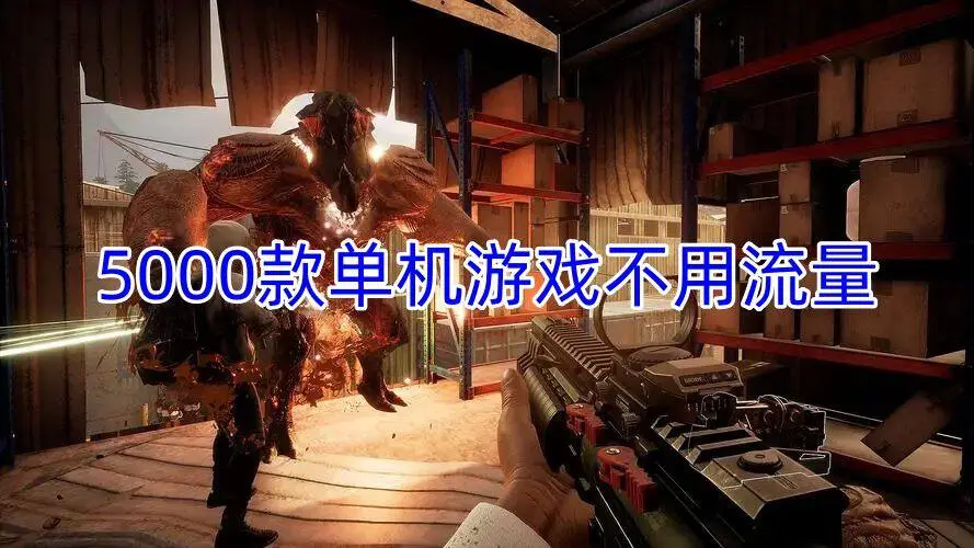 5000款单机游戏不用流量