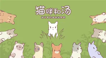 猫咪和汤最新版图3