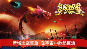 饥饿鲨进化2024最新版本图1