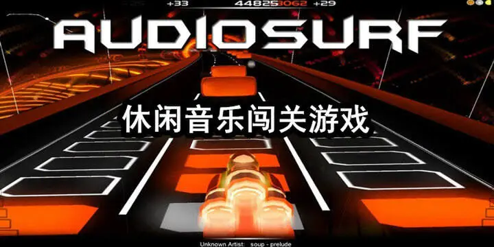 休闲音乐闯关游戏