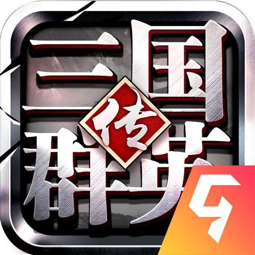 三国群英传3(单机版)