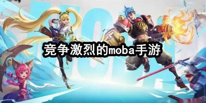 竞争激烈的moba手游