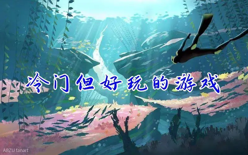 冷门但好玩的游戏