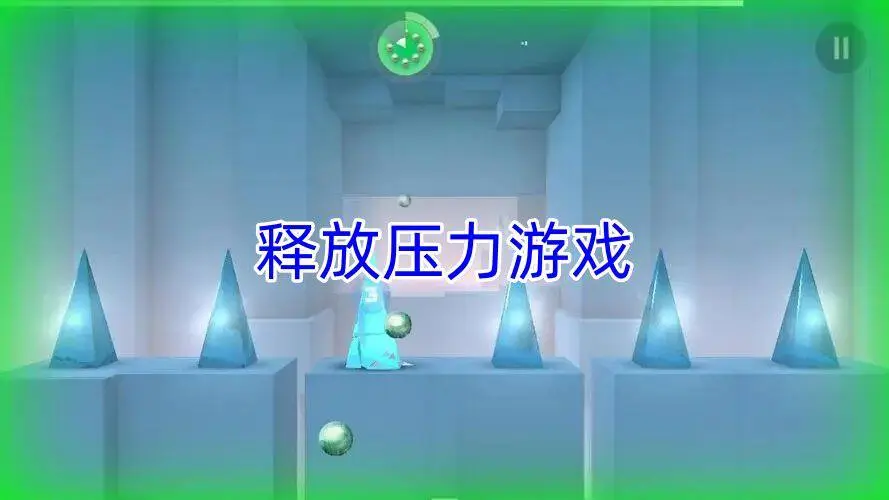 释放压力游戏