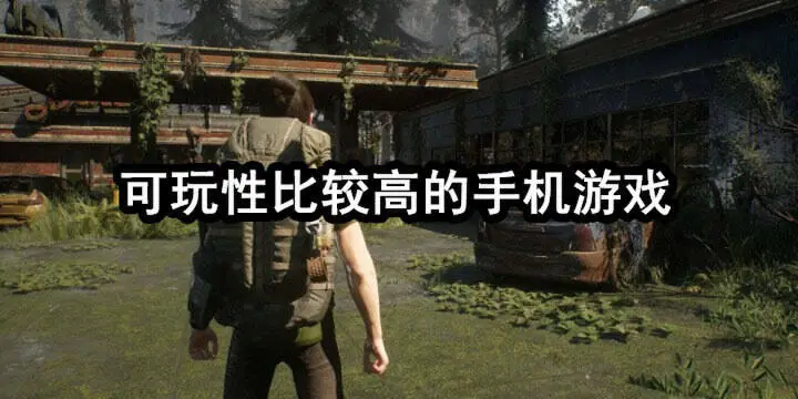 可玩性比较高的手机游戏