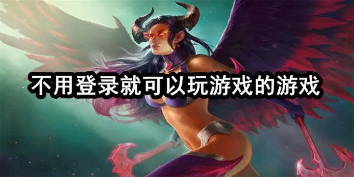 不用登录就可以玩游戏的游戏