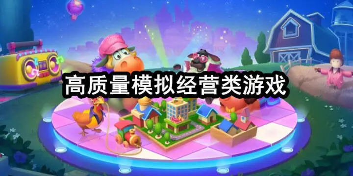 高质量模拟经营类游戏