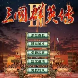 三国群英传3单机版安卓版