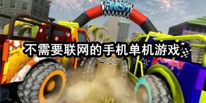 不需要联网的手机单机游戏