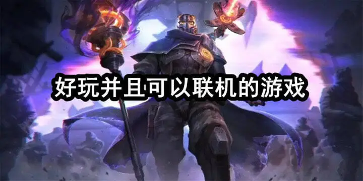 好玩并且可以联机的游戏