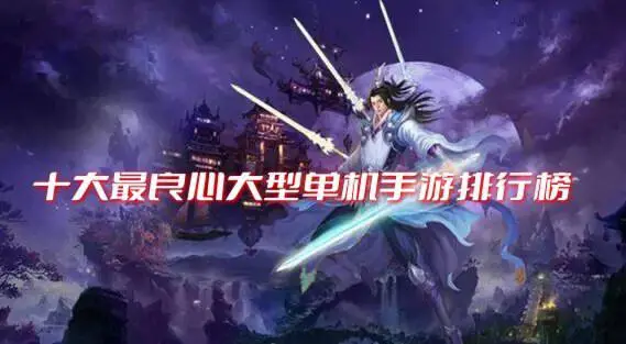 十大最良心大型单机手游排行榜