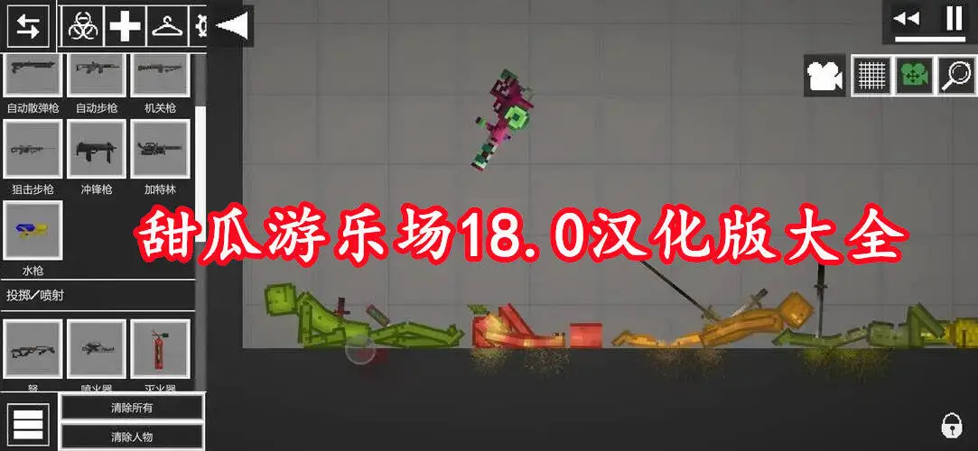 甜瓜游乐场18.0汉化版大全