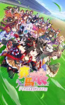 赛马娘手游国际服图3