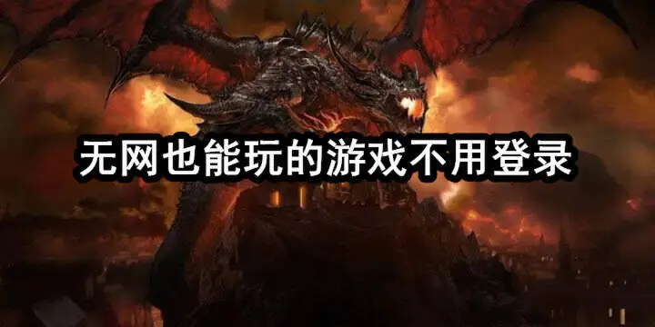 无网也能玩的游戏不用登录