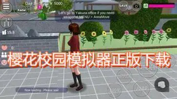 樱花校园模拟器正版下载