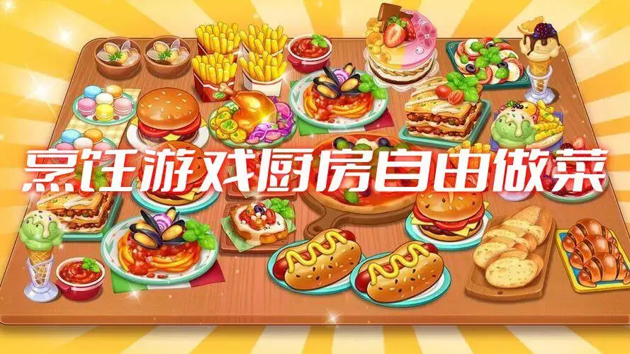 烹饪游戏厨房自由做菜