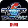 拳皇2001变态魔改版