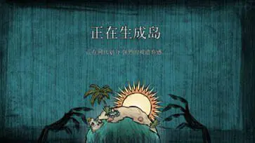 饥荒海难手机版完整版图3