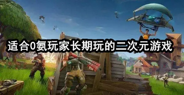 适合0氨玩家长期玩的二次元游戏