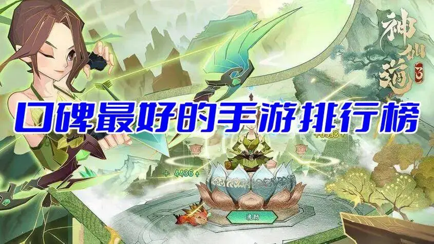 口碑最好的手游排行榜