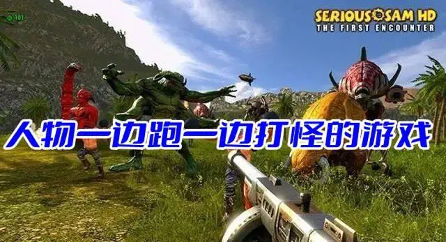 人物一边跑一边打怪的游戏