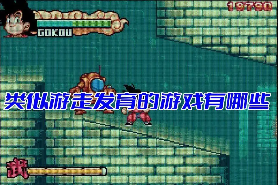 类似游走发育的游戏有哪些