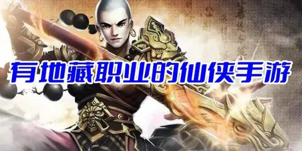 有地藏职业的仙侠手游