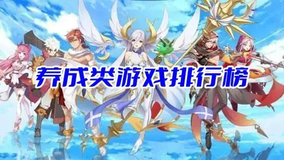 养成类游戏排行榜