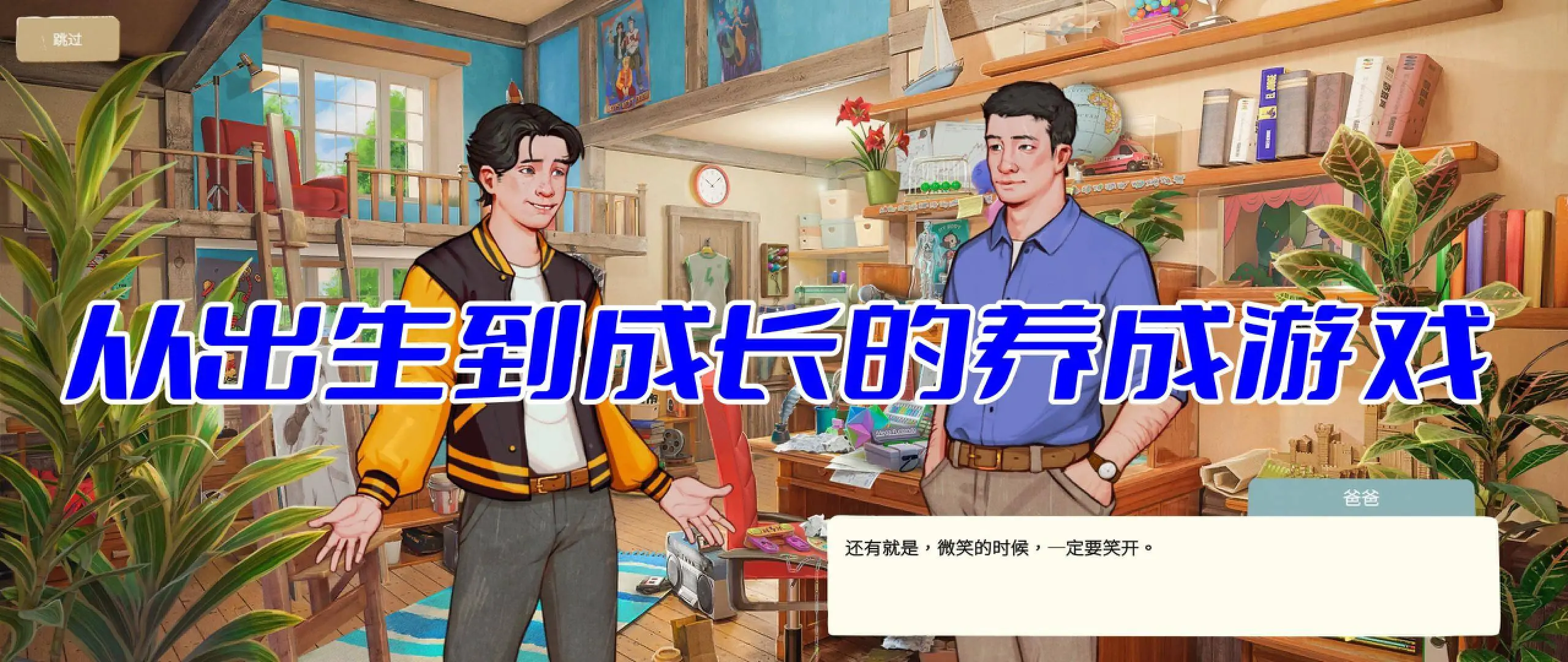 从出生到成长的养成游戏