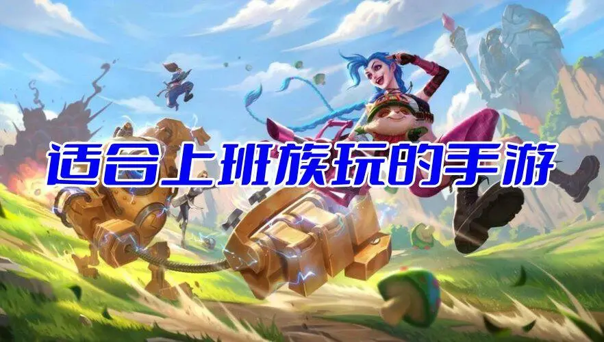 适合上班族玩的手游