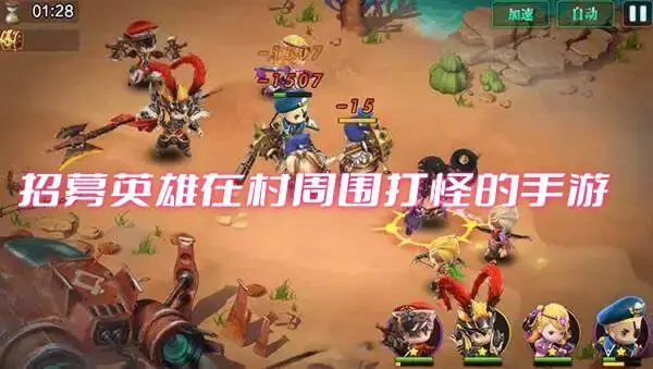 招募英雄在村周围打怪的手游