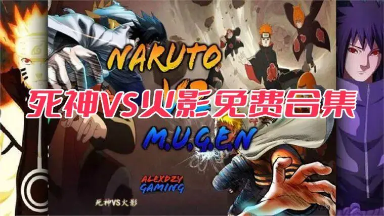 死神VS火影免费合集