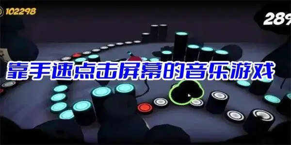 靠手速点击屏幕的音乐游戏