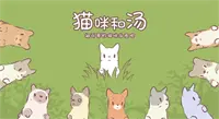 猫咪和汤最新版本图2