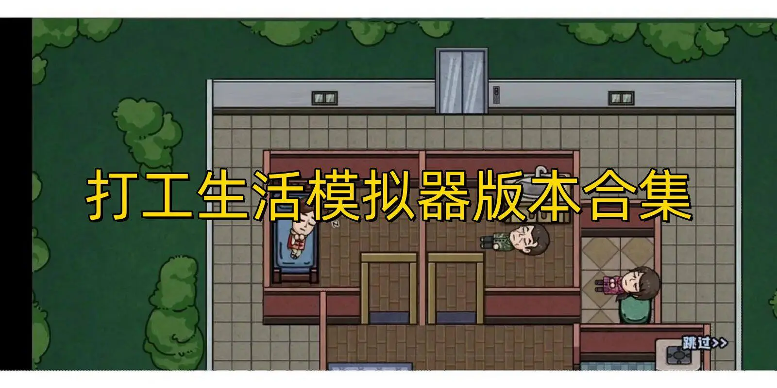 打工生活模拟器版本合集