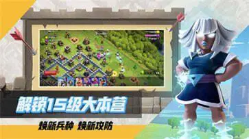 部落冲突官网版手游正版图5