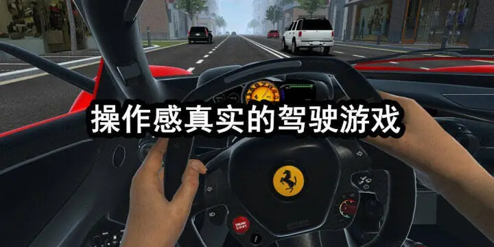 操作感真实的驾驶游戏