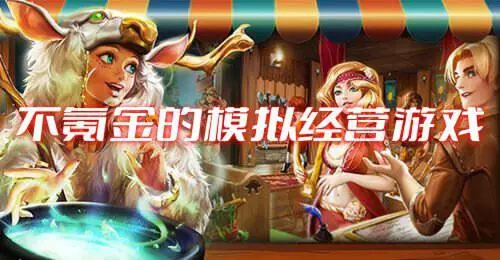 不氪金的模拟经营游戏