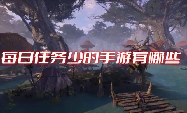 每日任务少的手游有哪些