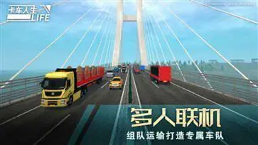 卡车人生官网版图2