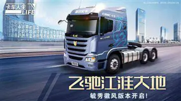 卡车人生官网版图3
