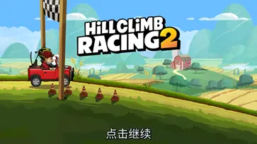 登山赛车2国际服正版图4