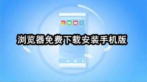 浏览器免费下载安装手机版