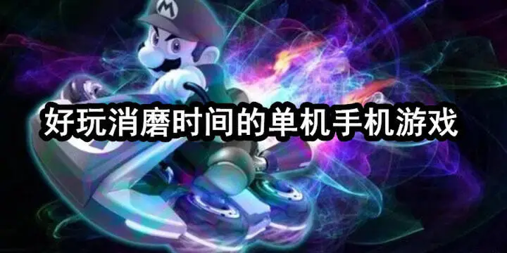 消磨时间且耐玩的小游戏不用网络