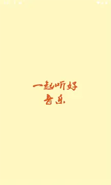 速悦音乐app图3
